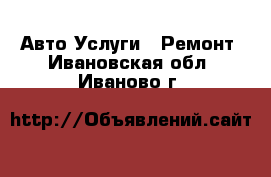 Авто Услуги - Ремонт. Ивановская обл.,Иваново г.